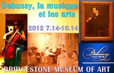 「ドビュッシー」ブリヂストン美術館